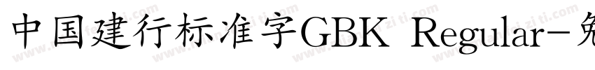 中国建行标准字GBK Regular字体转换